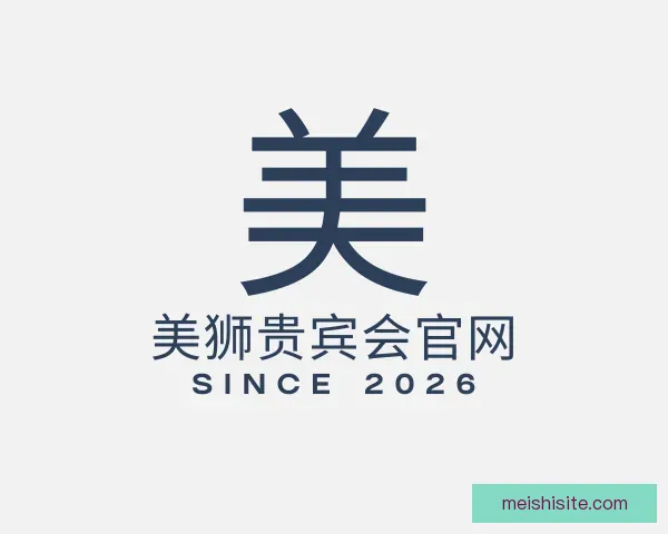 了解美狮贵宾会官网